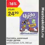 Магазин:Карусель,Скидка:Коктейль молочный Чудо детки шоколадный 3,2%