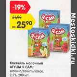 Магазин:Карусель,Скидка:Коктейль молочный Агуша Я Сам! малина /ваниль/ какао 2,5%