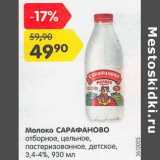 Магазин:Карусель,Скидка:Молоко Сарафаново отборное, цельное, пастеризованное, детское 3,4-4%