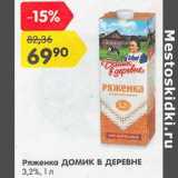 Магазин:Карусель,Скидка:Ряженка Домик в деревне 3,2%