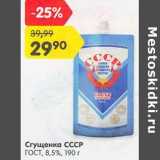 Магазин:Карусель,Скидка:Сгущенка СССР ГОСТ 8,5%