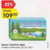 Магазин:Карусель,Скидка:Масло Тысяча Озер сладко-сливочное 82,5%