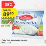 Магазин:Карусель,Скидка:Сыр Galbani Mozzarella 45%