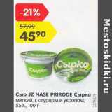 Магазин:Карусель,Скидка:Сыр JZ Nase Prirode Сырко мягкий, с огурцом и укропом, 55%