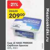 Магазин:Карусель,Скидка:Сыр JZ Nase Prirode Сербская брынза 45%