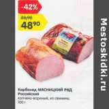 Магазин:Карусель,Скидка:Карбонад Мясницкий ряд Российский копчено-вареный, из свинины 