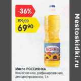 Магазин:Карусель,Скидка:Масло Россиянка подсолнечное, рафинированное, дезодорированное 