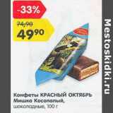 Магазин:Карусель,Скидка:Конфеты Красный октябрь Мишка Косолапый шоколадные