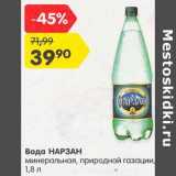 Магазин:Карусель,Скидка:Вода Нарзан