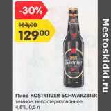 Магазин:Карусель,Скидка:Пиво Kostritzer Schwarzbier темное, непастеризованное 4,8%