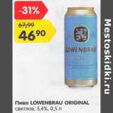 Пиво Lowenbrau Original светлое 5,4%