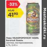 Магазин:Карусель,Скидка:Пиво velkopopovicky Kozel Богатый Хмель светлое пастеризованное 4,7%