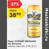 Магазин:Карусель,Скидка:Пиво Старый Мельник Из бочонка мягкое, светлое 4,3%