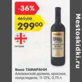 Магазин:Карусель,Скидка:Вино Тамарани Алазанская долина, красное полусладкое 11-13%