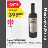 Вино Тамарани Саперави красное сухое 12-14% 