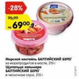 Магазин:Карусель,Скидка:Морской коктейль Балтийский берег из морепродуктов в масле /Щупальца кальмара Балтийский берег в чесночном соусе 