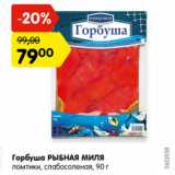 Магазин:Карусель,Скидка:Горбуша Рыбная миля ломтики, слабосоленая 