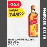 Магазин:Карусель,Скидка:Виски Johnnie Walker Red Label 40%