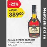 Магазин:Карусель,Скидка:Коньяк Старая Гвардия российский, пятилетний 40%