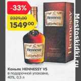 Магазин:Карусель,Скидка:Коньяк Hennessy VS в подарочной уп 40%