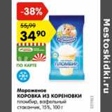 Магазин:Карусель,Скидка:Мороженое Коровка из Кореновки пломбир, ванильный стаканчик 15%