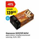 Магазин:Карусель,Скидка:Мороженое Золотой Вальс двухслойное, пломбир ванильный-шоколад 16,6%