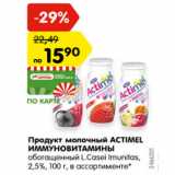 Магазин:Карусель,Скидка:Продукт молочный Actimel Иммуновитамины обогащенный L.Casel Imunitas 2,5%