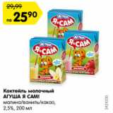 Магазин:Карусель,Скидка:Коктейль молочный Агуша Я Сам! малина /ваниль/ какао 2,5%