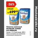 Магазин:Карусель,Скидка:Напиток молочный Nutrilon Junior 3/4 Premium 