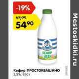Магазин:Карусель,Скидка:Кефир Простоквашино 2,5%