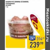 Магазин:Лента супермаркет,Скидка:Шашлык из свинины Останкино охлажденный 