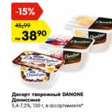 Магазин:Карусель,Скидка:Десерт творожный Danone Даниссимо 5,4-7,2%