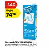 Магазин:Карусель,Скидка:Молоко Большая кружка ультропастеризованное 2,5%