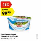 Магазин:Карусель,Скидка:Творожное зерно  Домик в деревне в сливках 5%