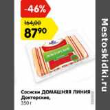 Магазин:Карусель,Скидка:Сосиски Домашняя линия Докторские 