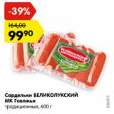 Магазин:Карусель,Скидка:Сардельки Великолукский МК говяжьи традиционные 