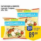 Лента супермаркет Акции - Сыр Mozzarella Bonfesto в рассоле 3 шарика, 45%
