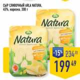 Лента супермаркет Акции - Сыр Сливочный Arla Natura 45% нарезка 