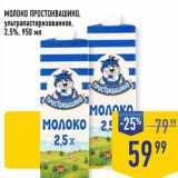 Магазин:Лента супермаркет,Скидка:Молоко Простоквашино у/пастеризованное 2,5%