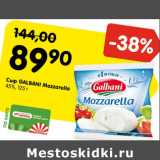 Магазин:Карусель,Скидка:Сыр Galbani Mozzarella 45%