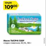 Магазин:Карусель,Скидка:Масло Тысяча Озер сладко-сливочное 82,5%