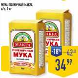 Лента супермаркет Акции - Мука  пшеничная Makfa 