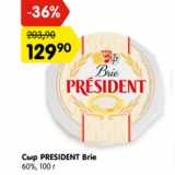 Магазин:Карусель,Скидка:Сыр President Brie 60%