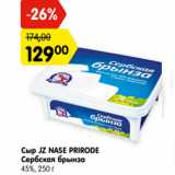 Магазин:Карусель,Скидка:Сыр JZ Nase Prirode Сербская брынза 45%