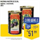 Магазин:Лента супермаркет,Скидка:Маслины Maestro De Oliva черные, с косточкой 