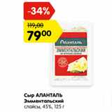 Магазин:Карусель,Скидка:Сыр Аланталь Эмментальский  слайсы  45%