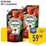 Лента супермаркет Акции - Кетчуп Heinz 