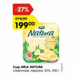 Магазин:Карусель,Скидка:Сыр Arla Natura сливочный нарезка 45%