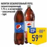 Напиток безалкогольный Pepsi сильногазированный 