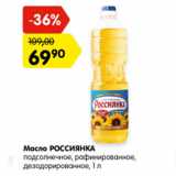 Магазин:Карусель,Скидка:Масло Россиянка подсолнечное, рафинированное, дезодорированное 